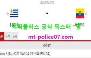 9월10일 월드컵예선 분석 우루과이 vs 에콰도르 먹폴 픽스터 영