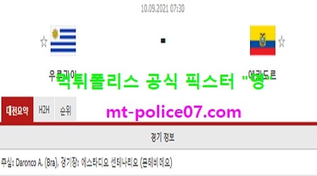 9월10일 월드컵예선 분석 우루과이 vs 에콰도르 먹폴 픽스터 영
