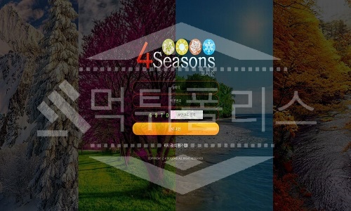 포시즌 신규사이트