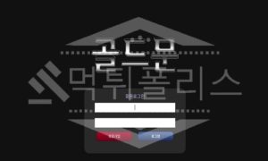 신규사이트 골드문 먹튀폴리스에서 토토사이트 먹튀검증 먹튀확인중