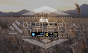 신규사이트 들바람 먹튀폴리스에서 토토사이트 먹튀검증 먹튀확인중 신규사이트 들바람 먹튀폴리스에서 토토사이트 먹튀검증 먹튀확인중