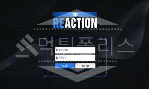리액션 신규사이트 먹튀폴리스에서 토토사이트 스포츠토토 먹튀검증중