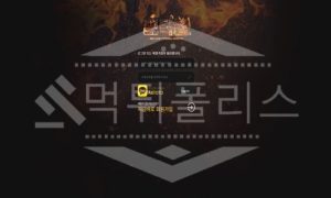 모닥불 신규사이트 먹튀폴리스에서 토토사이트 스포츠토토 먹튀검증중 모닥불 신규사이트 먹튀폴리스에서 토토사이트 스포츠토토 먹튀검증중