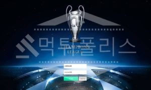 신규사이트 챔피언스리그 먹튀폴리스에서 토토사이트 먹튀검증 먹튀확인중