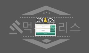 온앤온 신규사이트 먹튀폴리스에서 토토사이트 스포츠토토 먹튀검증중 온앤온 신규사이트 먹튀폴리스에서 토토사이트 스포츠토토 먹튀검증중