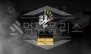신규사이트 탄 먹튀폴리스에서 토토사이트 먹튀검증 먹튀확인중