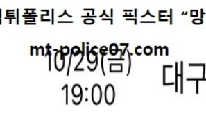 10월 29일 KBL 분석 서울SK vs 대구가스공사 픽스터 망동
