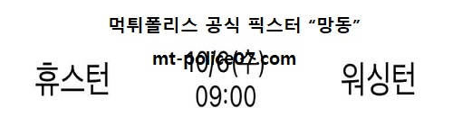 휴스턴 vs 워싱턴