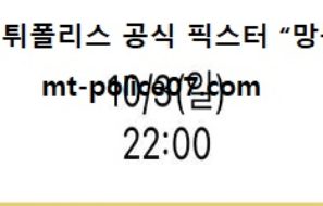 10월 3일 EPL 분석 토트넘 vs 아스톤빌라 먹폴 픽스터 망동