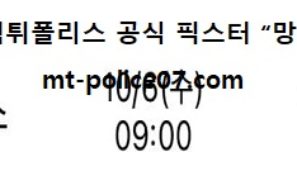 10월 6일 NBA 분석 멤피스 vs 밀워키 먹폴 픽스터 망동