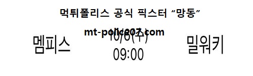 멤피스 vs 밀워키