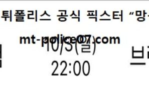 10월 3일 EPL 분석 웨스트햄 vs 브렌트포드 먹폴 픽스터 망동