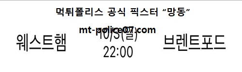 웨스트햄 vs 브렌트포드