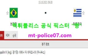 10월15일 월드컵예선 분석 브라질 vs 우루과이 먹폴 픽스터 영