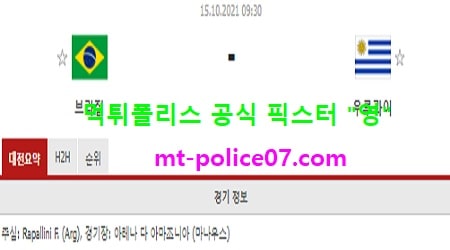 10월15일 월드컵예선 분석 브라질 vs 우루과이 먹폴 픽스터 영