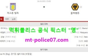 10월16일 EPL 분석 아스톤빌라 vs 울버햄튼 먹폴 픽스터 영