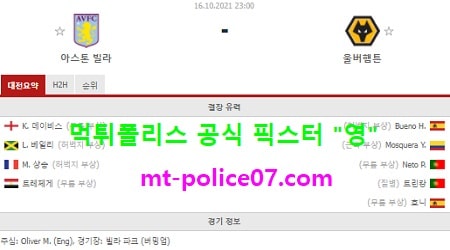 10월16일 EPL 분석 아스톤빌라 vs 울버햄튼 먹폴 픽스터 영