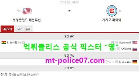 10월17일 MLS 분석 뉴잉글랜드 vs 시카고 먹폴 픽스터 영