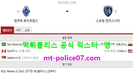 10월18일 MLS 분석 밴쿠버 vs 스포팅캔자스 먹폴 픽스터 영
