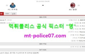 10월20일 챔스 분석 포르투 vs AC밀란 먹폴 픽스터 영