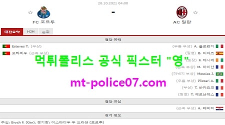 10월20일 챔스 분석 포르투 vs AC밀란 먹폴 픽스터 영