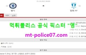 10월21일 챔스 분석 첼시 vs 말뫼 먹폴 픽스터 영