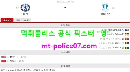 10월21일 챔스 분석 첼시 vs 말뫼 먹폴 픽스터 영
