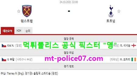 10월24일 EPL 분석 웨스트햄 vs 토트넘 먹폴 픽스터 영