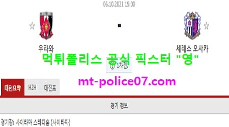 10월6일 일본컵 분석 우라와 vs 세레소오사카 먹폴 픽스터 영 10월6일 일본컵 분석 우라와 vs 세레소오사카 먹폴 픽스터 영