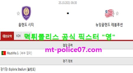 10월25일 MLS 분석 올랜도 vs 뉴잉글랜드 먹폴 픽스터 영