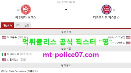 10월26일 NBA 미국농구 분석 애틀랜타 vs 디트로이트 먹폴 픽스터 영