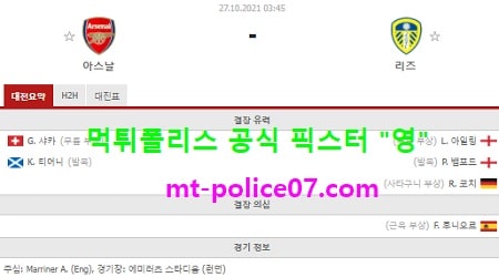 10월27일 EPL 분석 아스날 vs 리즈 먹폴 픽스터 영