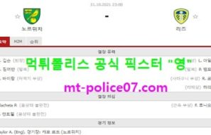 10월31일 EPL 해축 분석 노리치 vs 리즈 먹폴 픽스터 영
