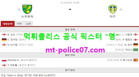 10월31일 EPL 해축 분석 노리치 vs 리즈 먹폴 픽스터 영