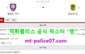 11월1일 MLS 해축 분석 올랜도 vs 내슈빌 먹폴 픽스터 영