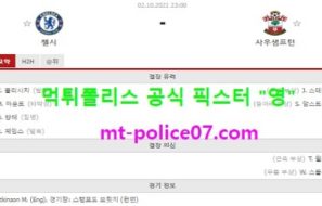 10월2일 EPL 분석 첼시 vs 사우스샘프턴 먹폴 픽스터 영