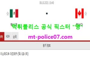 10월8일 월드컵예선 분석 멕시코 vs 캐나다 먹폴 픽스터 영