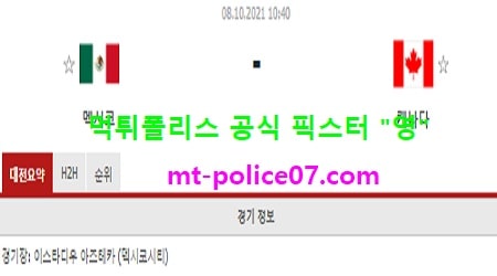 10월8일 월드컵예선 분석 멕시코 vs 캐나다 먹폴 픽스터 영