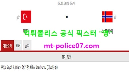 10월9일 월드컵예선 분석 터키 vs 노르웨이 먹폴 픽스터 영