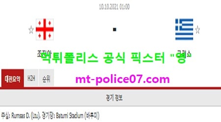10월10일 월드컵예선 분석 조지아 vs 그리스 먹폴 픽스터 영