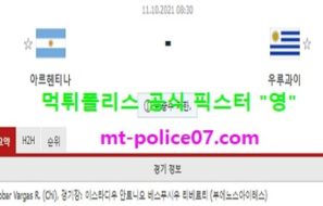 10월11일 월드컵예선 분석 아르헨티나 vs 우루과이 먹폴 픽스터 영