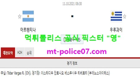 10월11일 월드컵예선 분석 아르헨티나 vs 우루과이 먹폴 픽스터 영 10월11일 월드컵예선 분석 아르헨티나 vs 우루과이 먹폴 픽스터 영