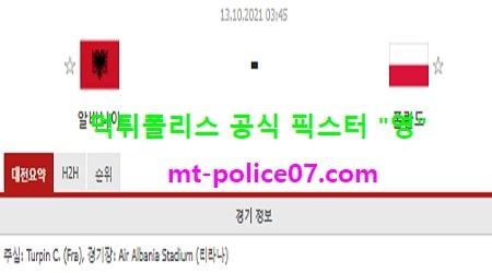 10월13일 월드컵예선 분석 알바니아 vs 폴란드 먹폴 픽스터 영