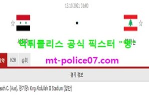 10월13일 월드컵예선 분석 시리아 vs 레바논 먹폴 픽스터 영