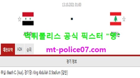 10월13일 월드컵예선 분석 시리아 vs 레바논 먹폴 픽스터 영