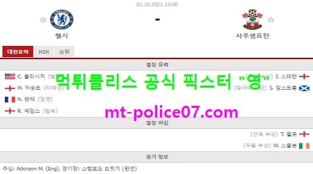 10월2일 EPL 분석 첼시 vs 사우스샘프턴 먹폴 픽스터 영 10월2일 EPL 분석 첼시 vs 사우스샘프턴 먹폴 픽스터 영