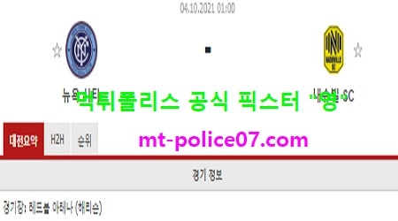 10월4일 MLS 분석 뉴욕시티 vs 내슈빌 먹폴 픽스터 영