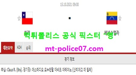 10월15일 월드컵예선 분석 칠레 vs 베네수엘라 먹폴 픽스터 영