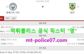 10월16일 EPL 분석 맨시티 vs 번리 먹폴 픽스터 영