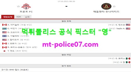 10월17일 MLS 분석 토론토 vs 애틀랜타 먹폴 픽스터 영